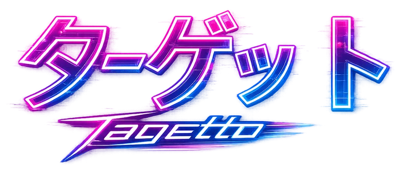 ターゲット (Tāgetto)
